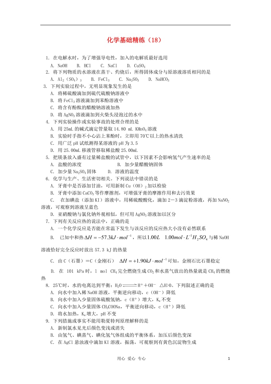 2012-2013学年高中化学第一学期基础精练(18).doc_第1页