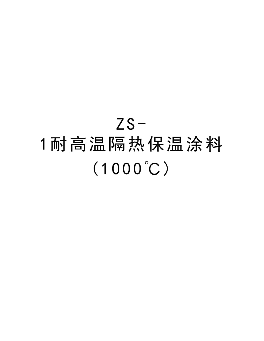 ZS-1耐高温隔热保温涂料(1000℃)学习资料_第1页