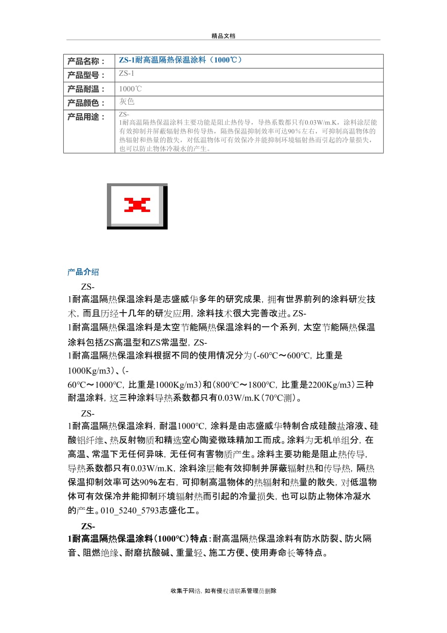 ZS-1耐高温隔热保温涂料(1000℃)学习资料_第2页