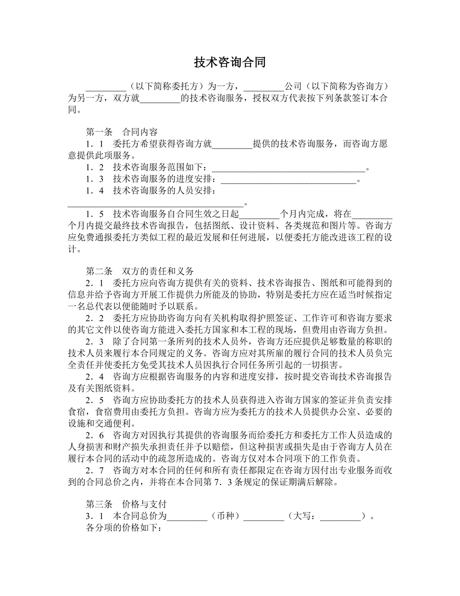 技术咨询合同 (2)_第1页