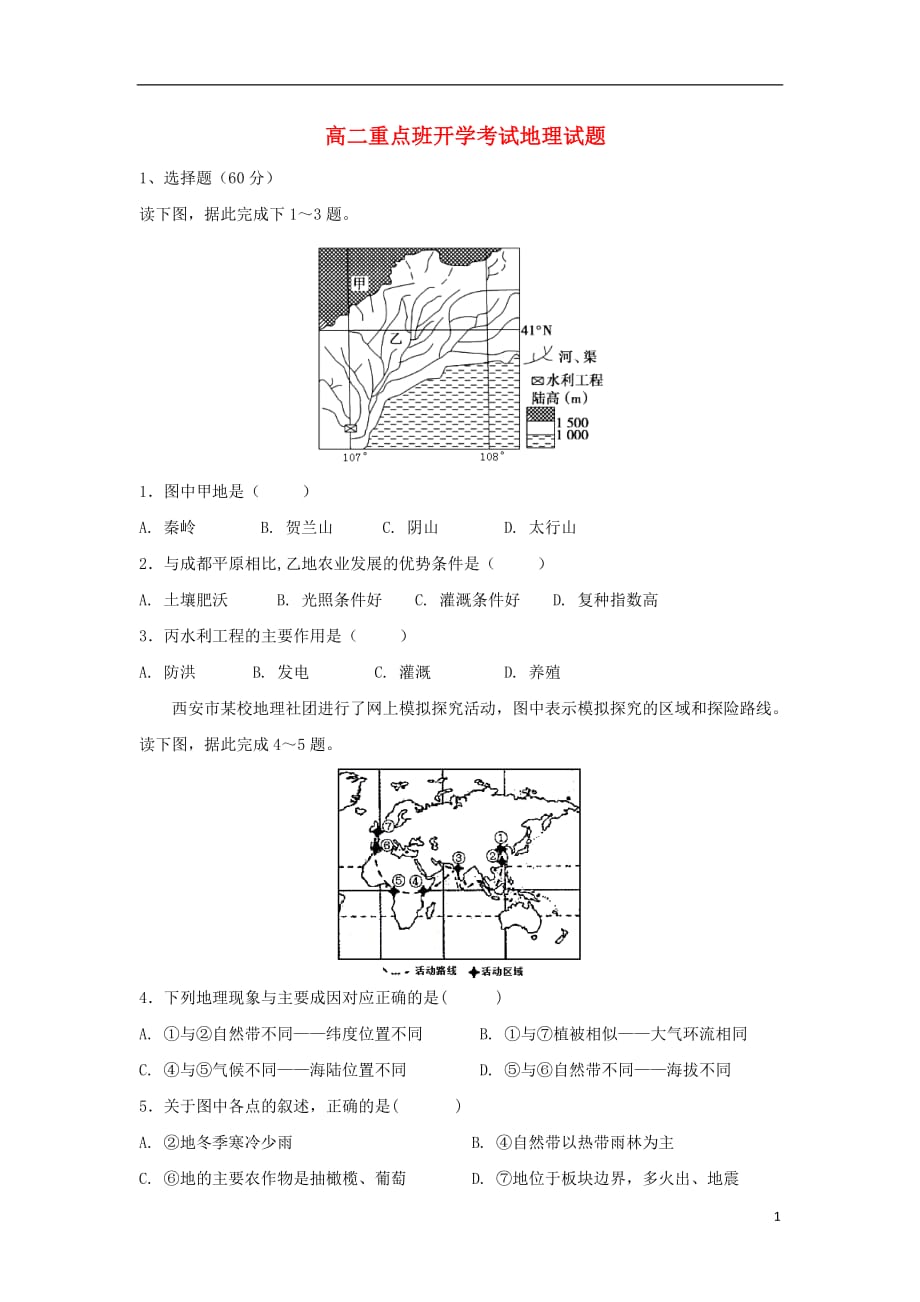 陕西省延安市黄陵县高二地理下学期开学考试试题（重点班）_第1页