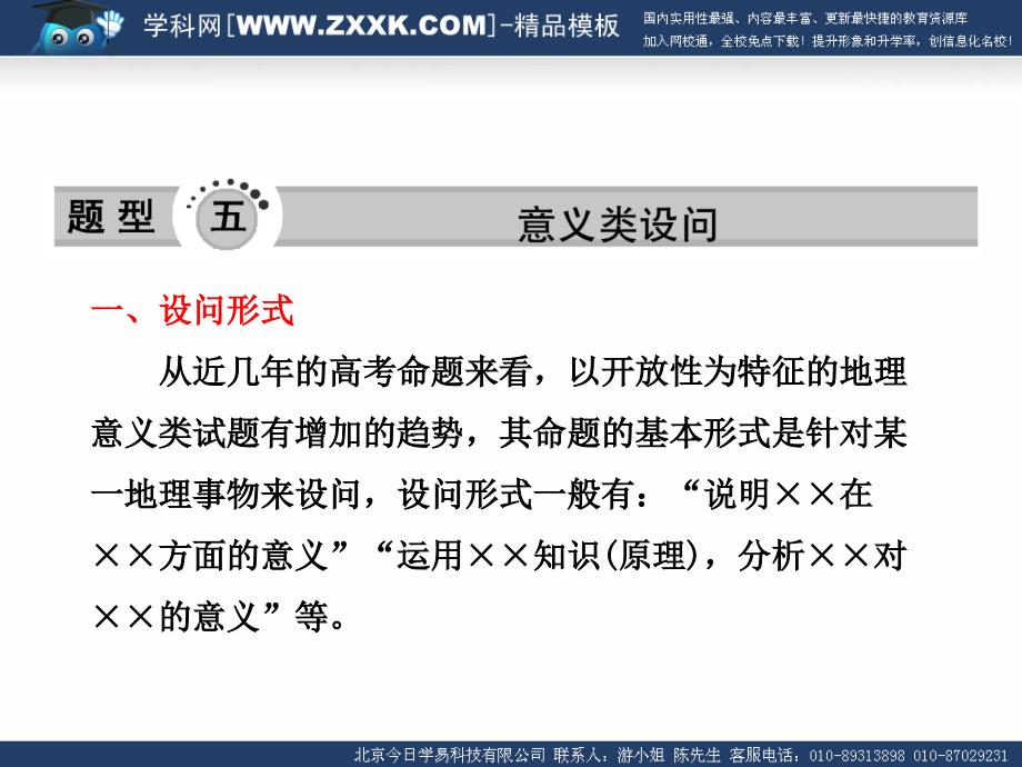 高考地理综合题分类解析题型五意义类设问道客巴巴29张演示教学_第1页