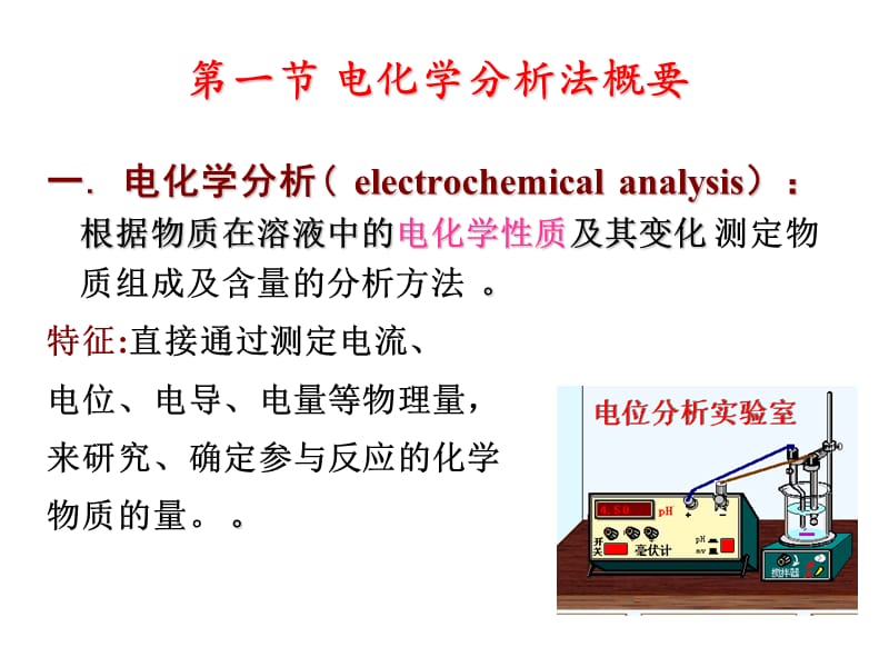 电化学法概要及电位分析法原理说课材料_第3页