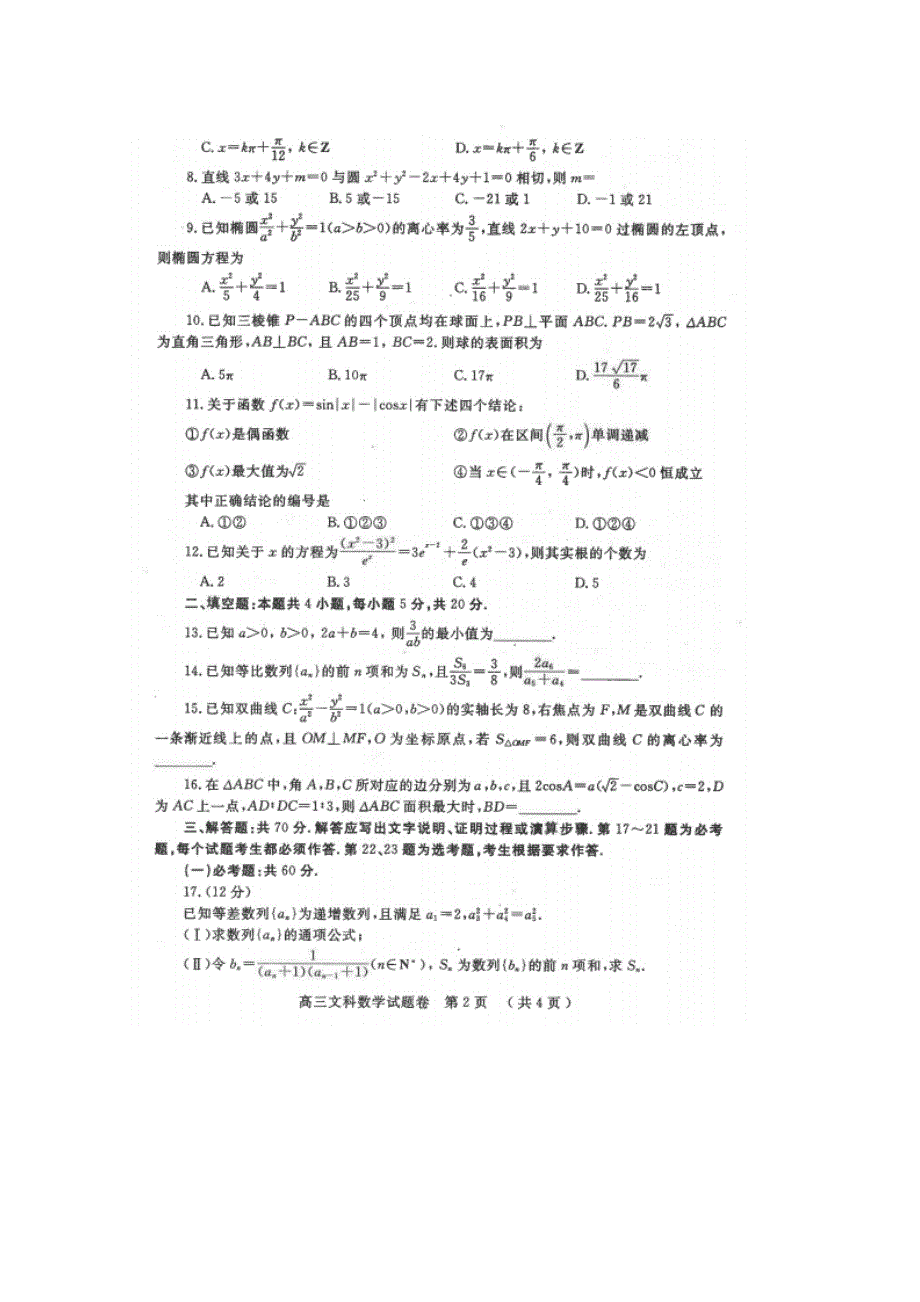 河南省郑州市2020届高三数学上学期第一次质量预测试题文【含答案】.doc_第2页