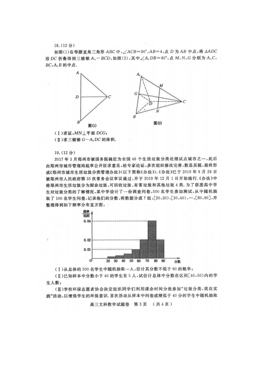 河南省郑州市2020届高三数学上学期第一次质量预测试题文【含答案】.doc_第3页