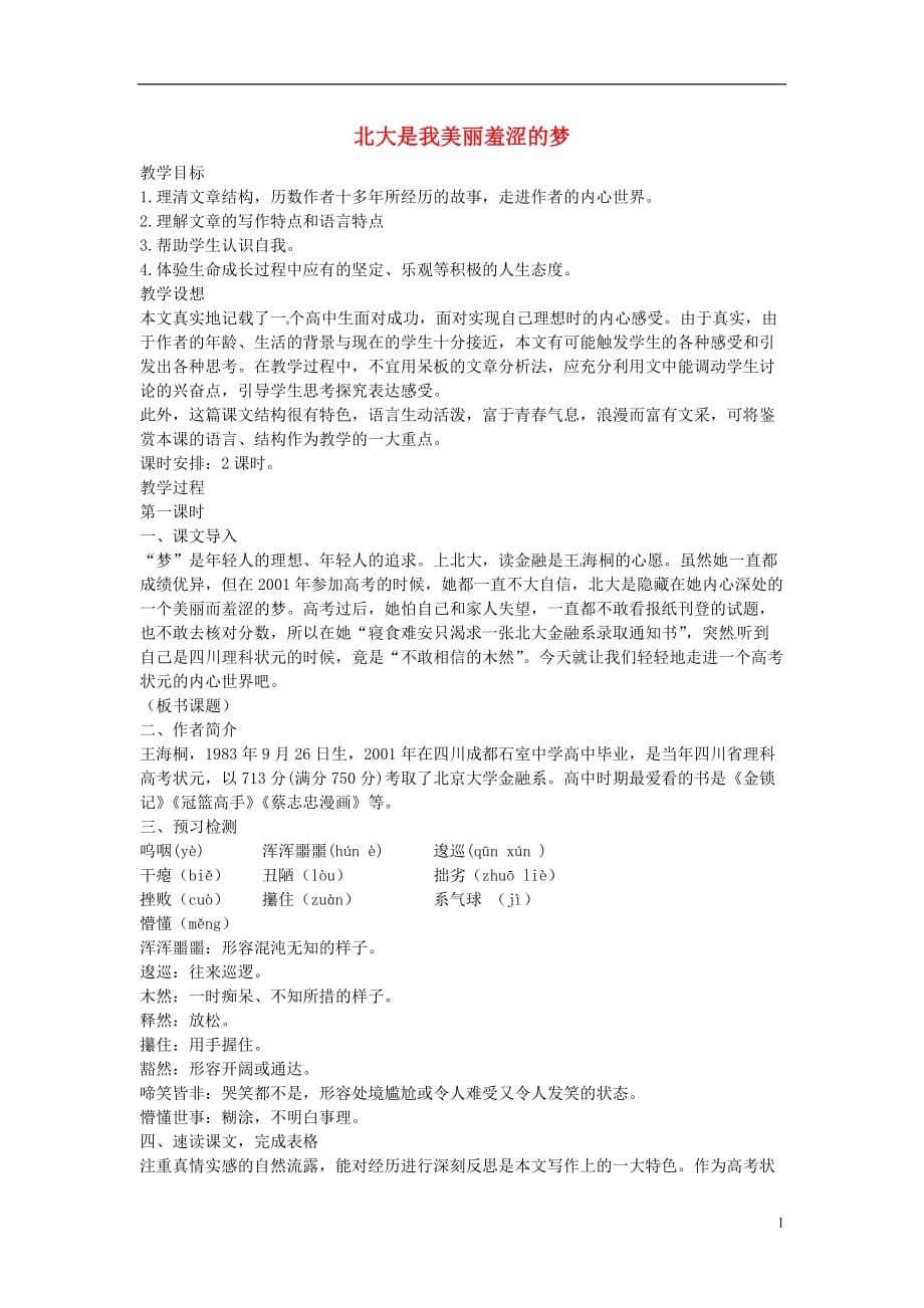 【四维备课】2014届高中语文 1.2《北大是我美丽羞涩的梦》教案 粤教版必修1.doc_第1页