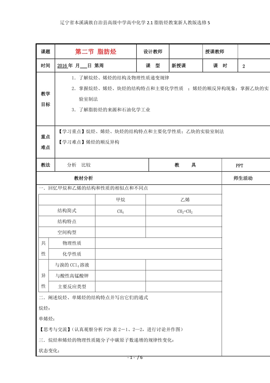 辽宁省本溪满族自治县高级中学高中化学2.1脂肪烃教案新人教版选修5_第1页