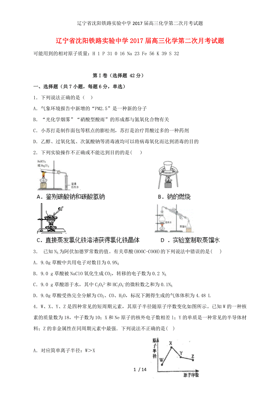 辽宁省沈阳铁路实验中学高三化学第二次月考试题_第1页