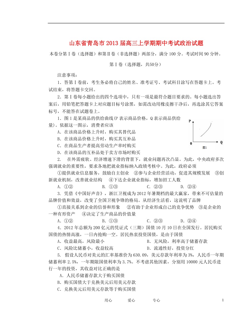 山东省青岛市2013届高三政治上学期期中考试试题新人教版.doc_第1页