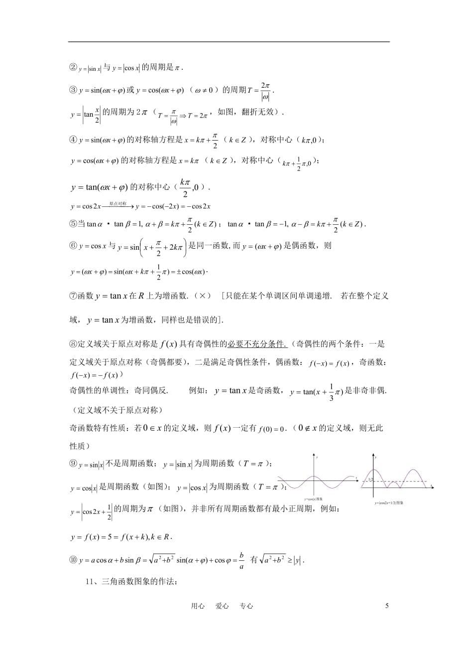 高中数学 三角函数知识点总结教案 新人教版必修4.doc_第5页