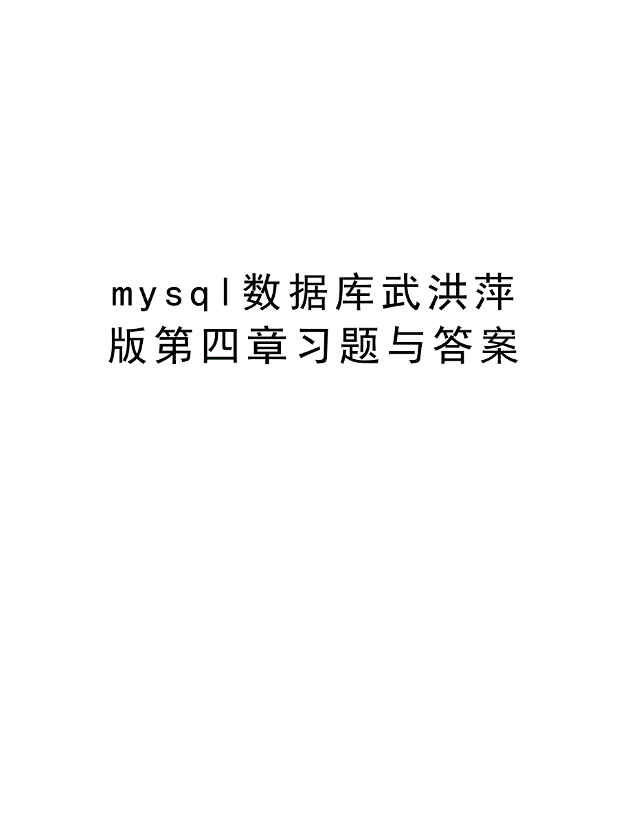 mysql数据库武洪萍版第四章习题与答案讲课教案_第1页