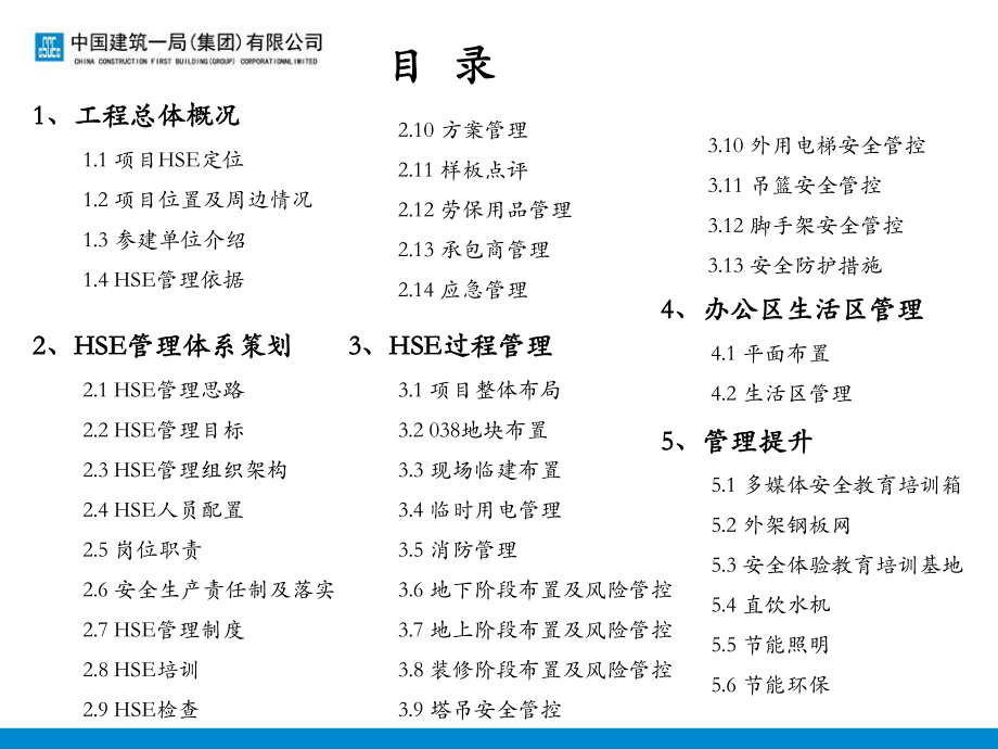 中建一局安全文明施工 HSE策划.pdf_第2页