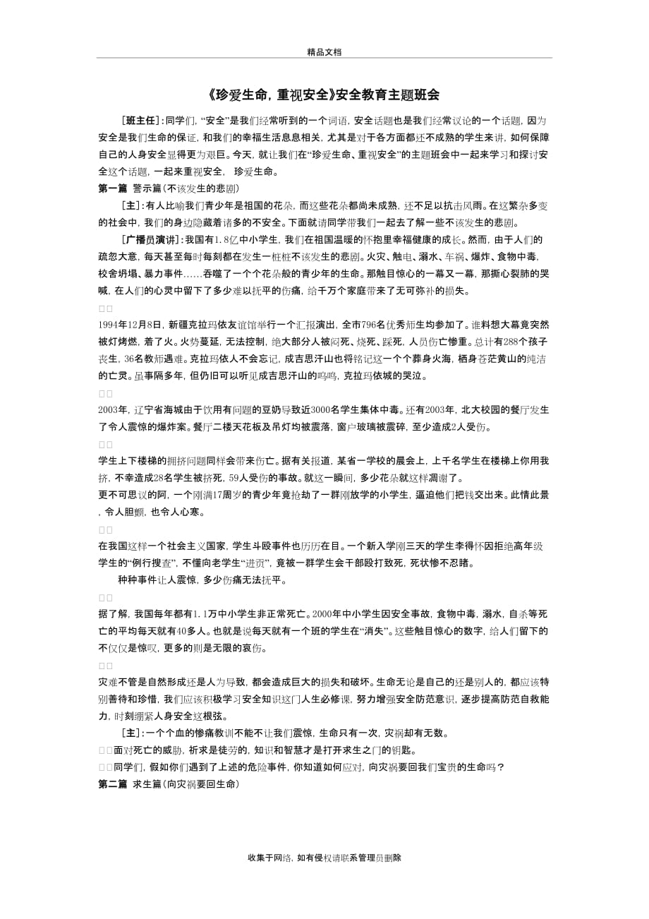 《珍爱生命,重视安全》安全教育主题班会[1]学习资料_第2页