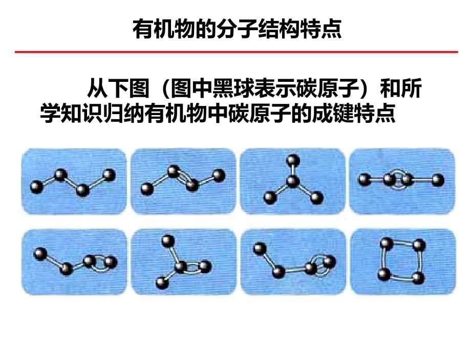 《有机化合物的结构特点》教学课件教学文稿_第5页