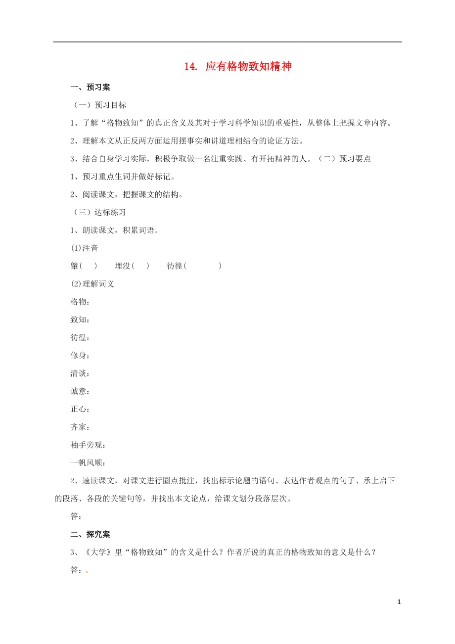 辽宁省凌海市石山初级中学九年级语文上册14《应有格物致知精神》导学案（新版）新人教版_第1页