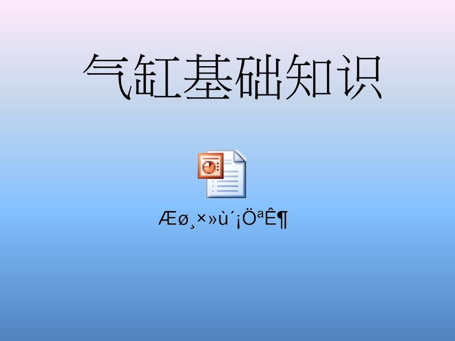 SMC气动基础知识培训教学文案_第2页