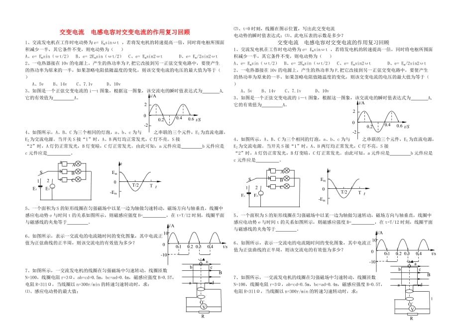 高考物理 交变电流 电感电容对交变电流的作用复习回顾.doc_第1页