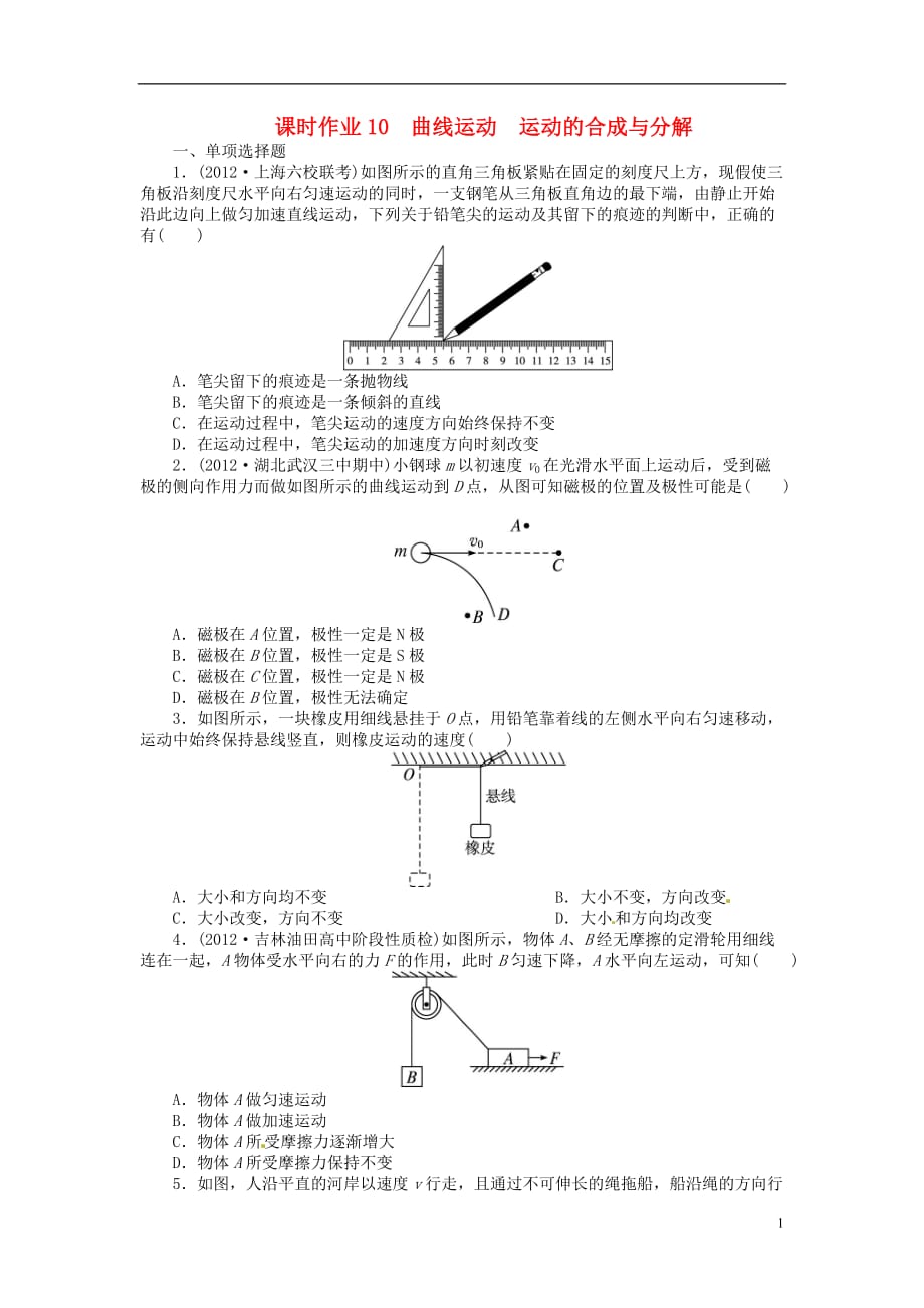 【志鸿优化设计】（重庆专用）2014届高考物理第一轮复习 第四章曲线运动万有引力与航天第一节曲线运动 运动的合成与分解练习.doc_第1页