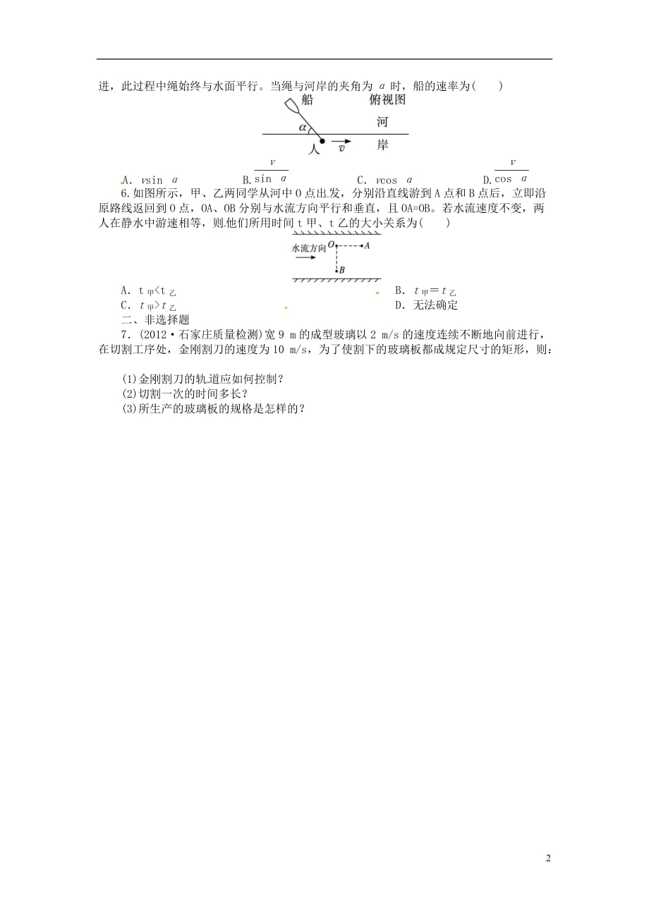 【志鸿优化设计】（重庆专用）2014届高考物理第一轮复习 第四章曲线运动万有引力与航天第一节曲线运动 运动的合成与分解练习.doc_第2页