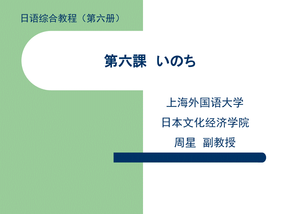 第六課　いのち 日语综合教程（第六册）演示教学_第1页