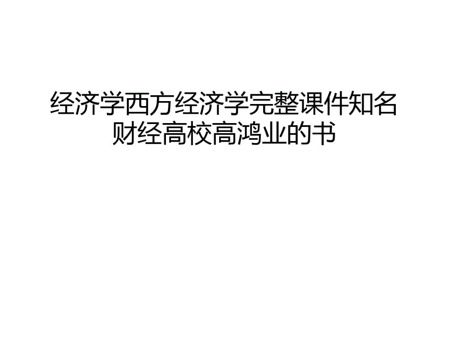 经济学西方经济学完整课件知名财经高校高鸿业的书教学文案_第1页