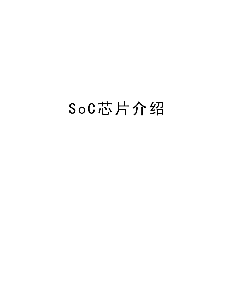 SoC芯片介绍讲课稿_第1页