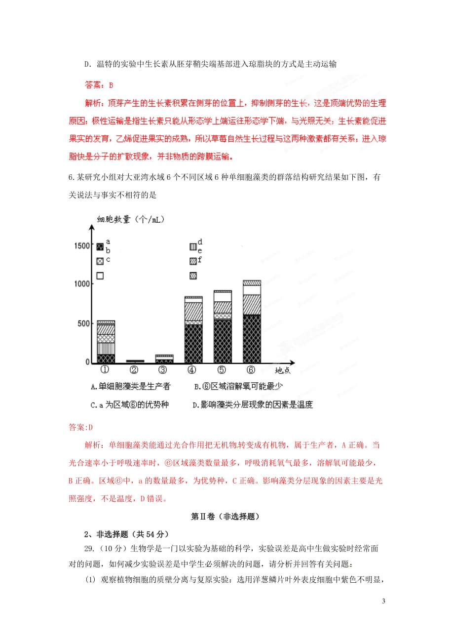 2013年普通高校招生全国统一考试高考理综（生物部分）全真模拟卷安徽卷（03）（教师版）.doc_第3页