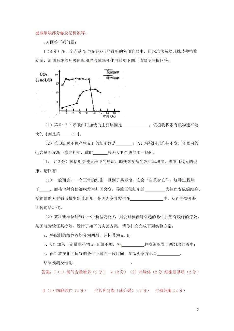 2013年普通高校招生全国统一考试高考理综（生物部分）全真模拟卷安徽卷（03）（教师版）.doc_第5页