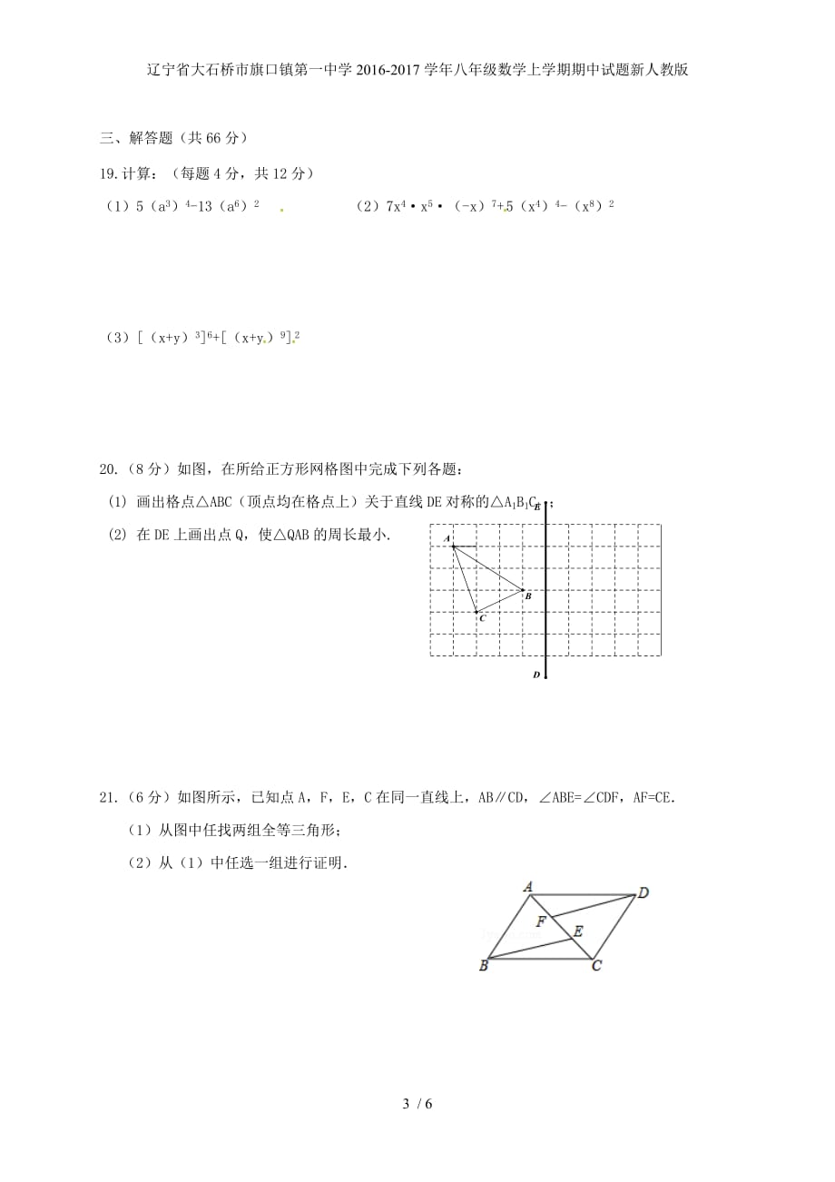 辽宁省大石桥市旗口镇第一中学八年级数学上学期期中试题新人教版_第3页