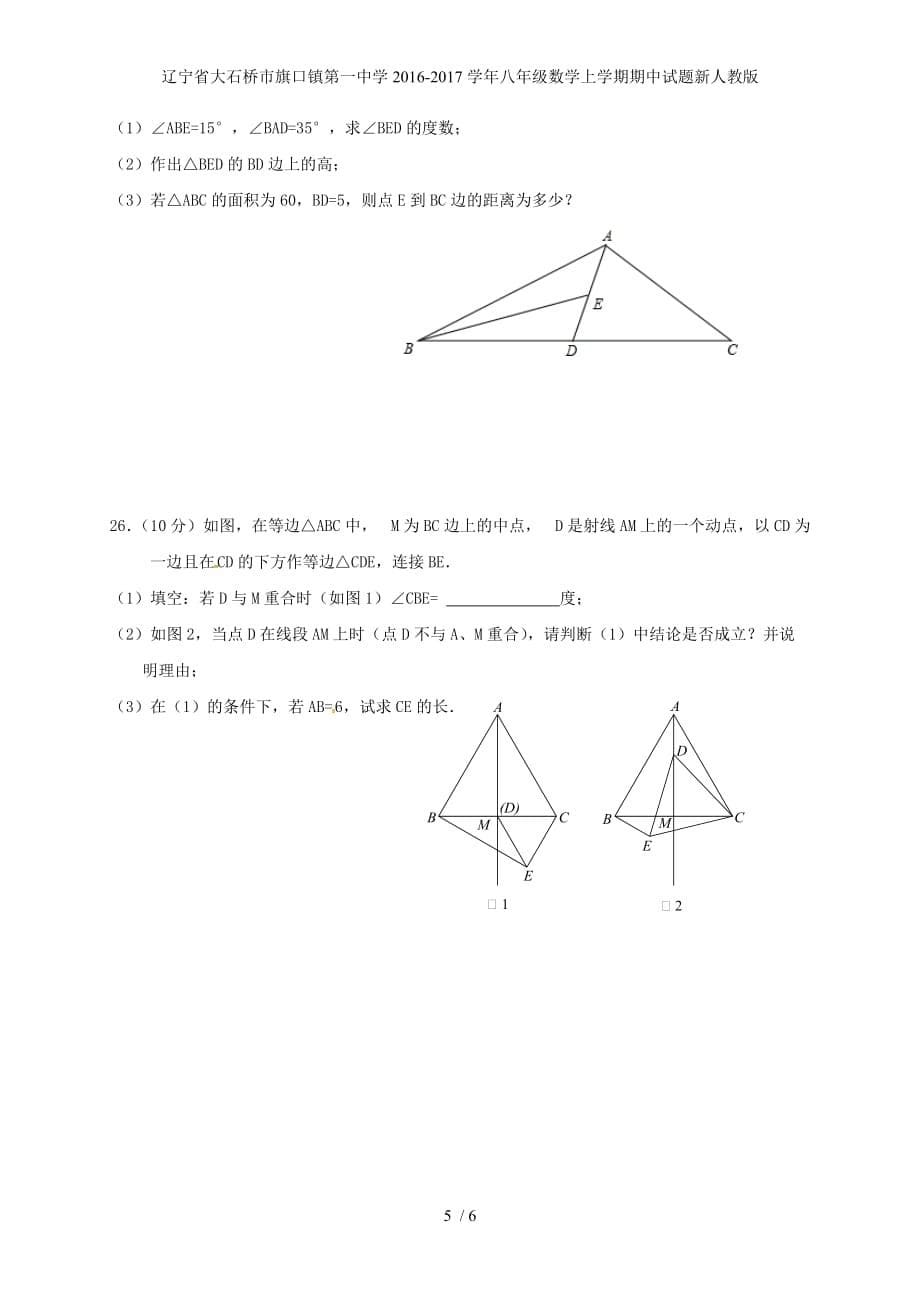 辽宁省大石桥市旗口镇第一中学八年级数学上学期期中试题新人教版_第5页