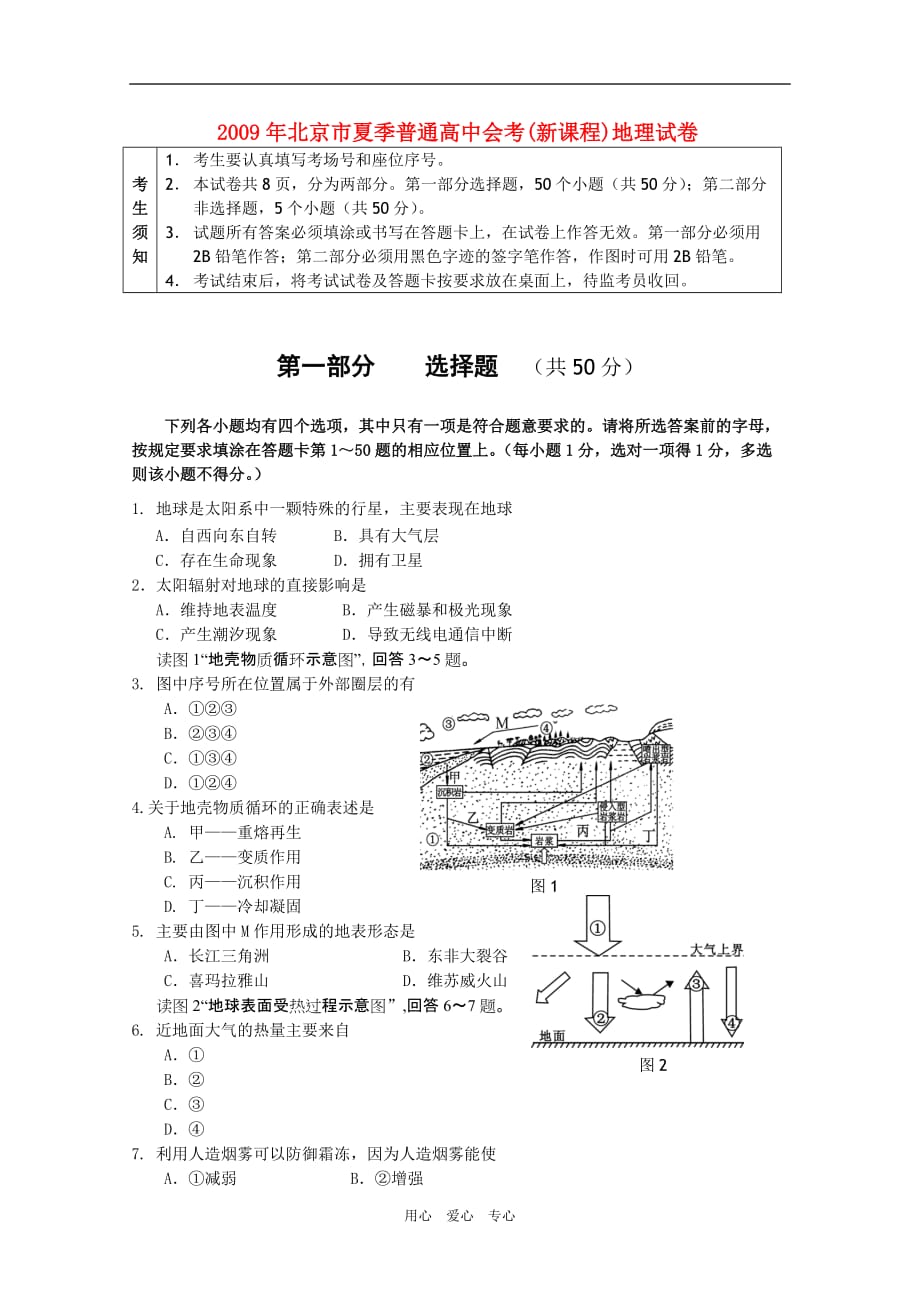 北京市2009年夏季普通高中地理会考试题新人教版.doc_第1页