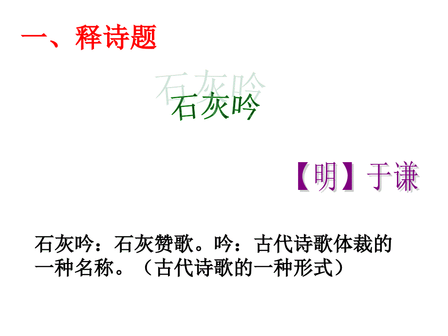 《石灰吟》课件教学文案_第1页