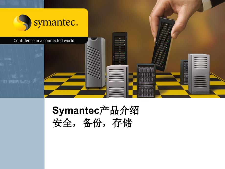 Symantec产品与解决方案讲课教案_第1页