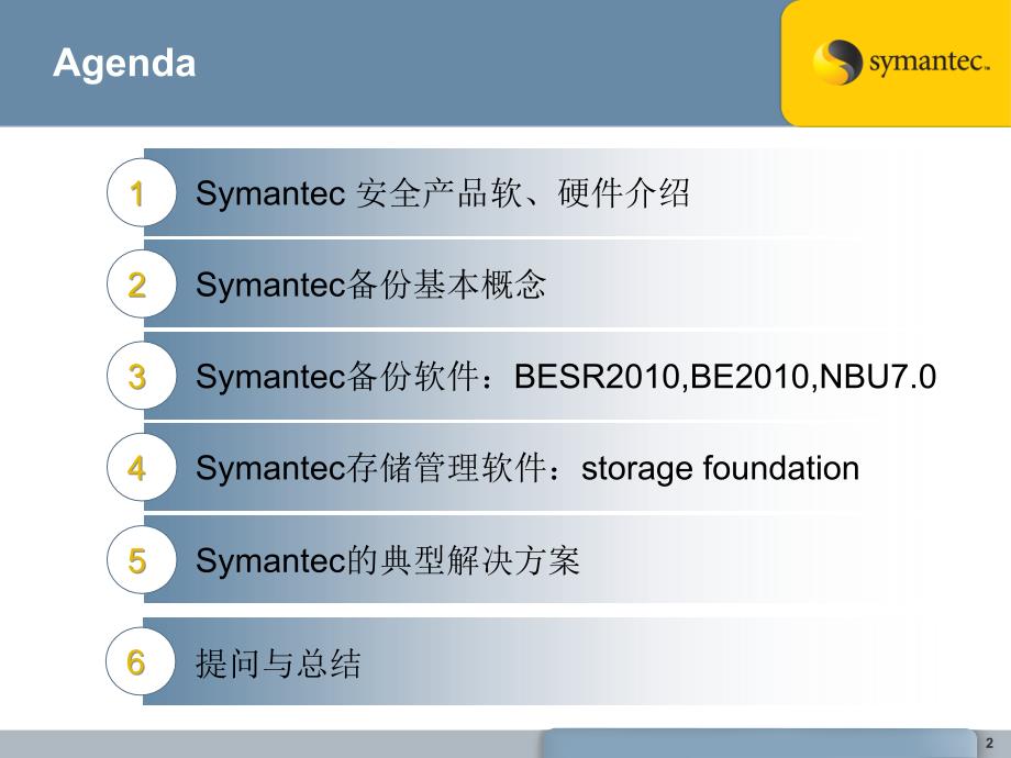 Symantec产品与解决方案讲课教案_第2页