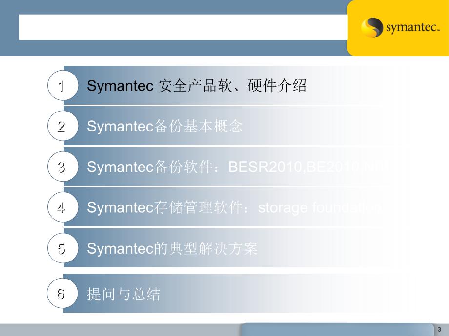 Symantec产品与解决方案讲课教案_第3页