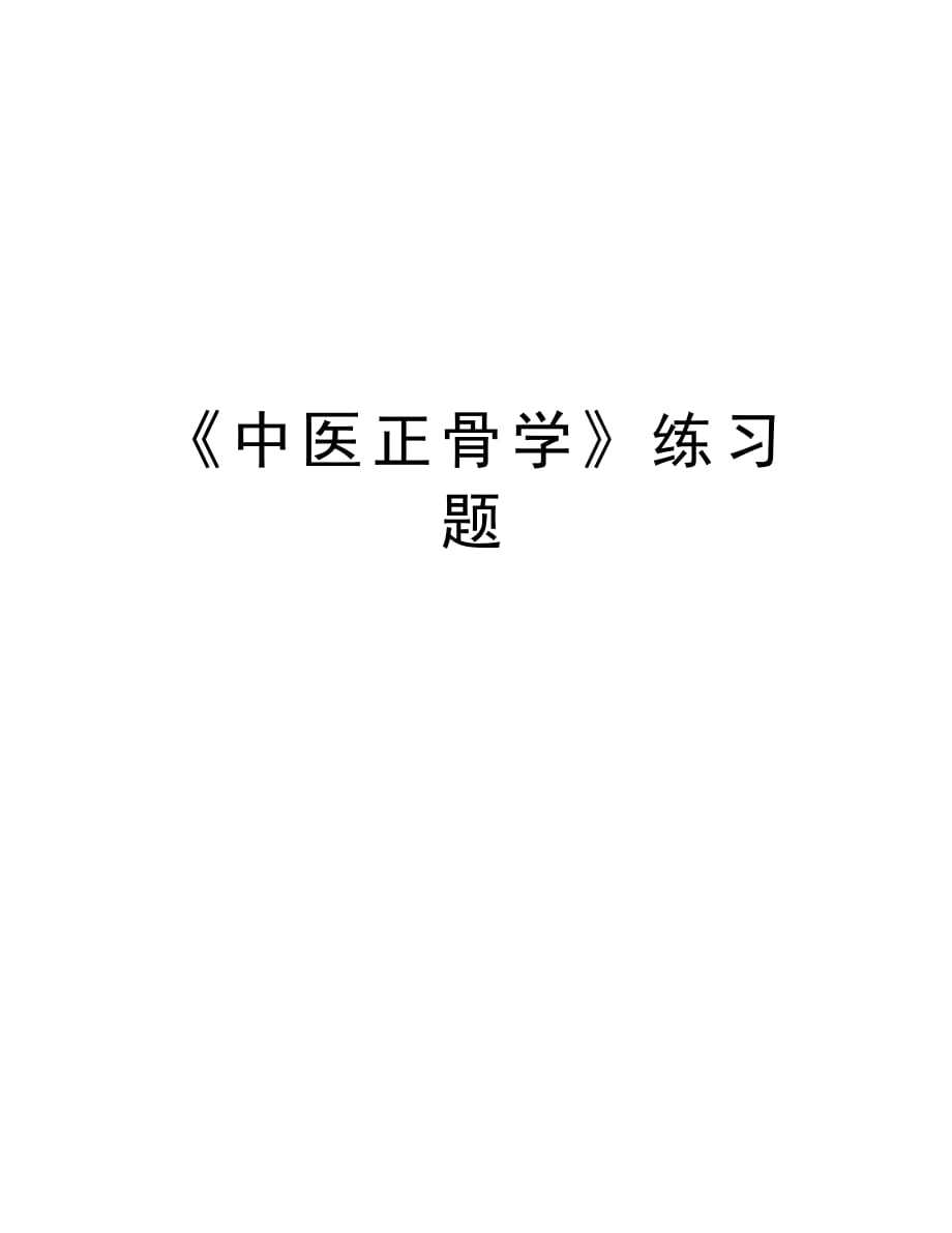 《中医正骨学》练习题复习过程_第1页