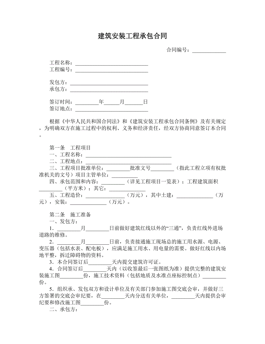 建筑安装工程承包合同 (7)_第1页