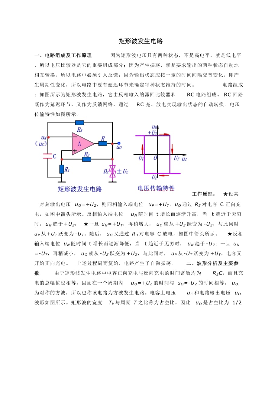 矩形波发生电路.doc_第1页