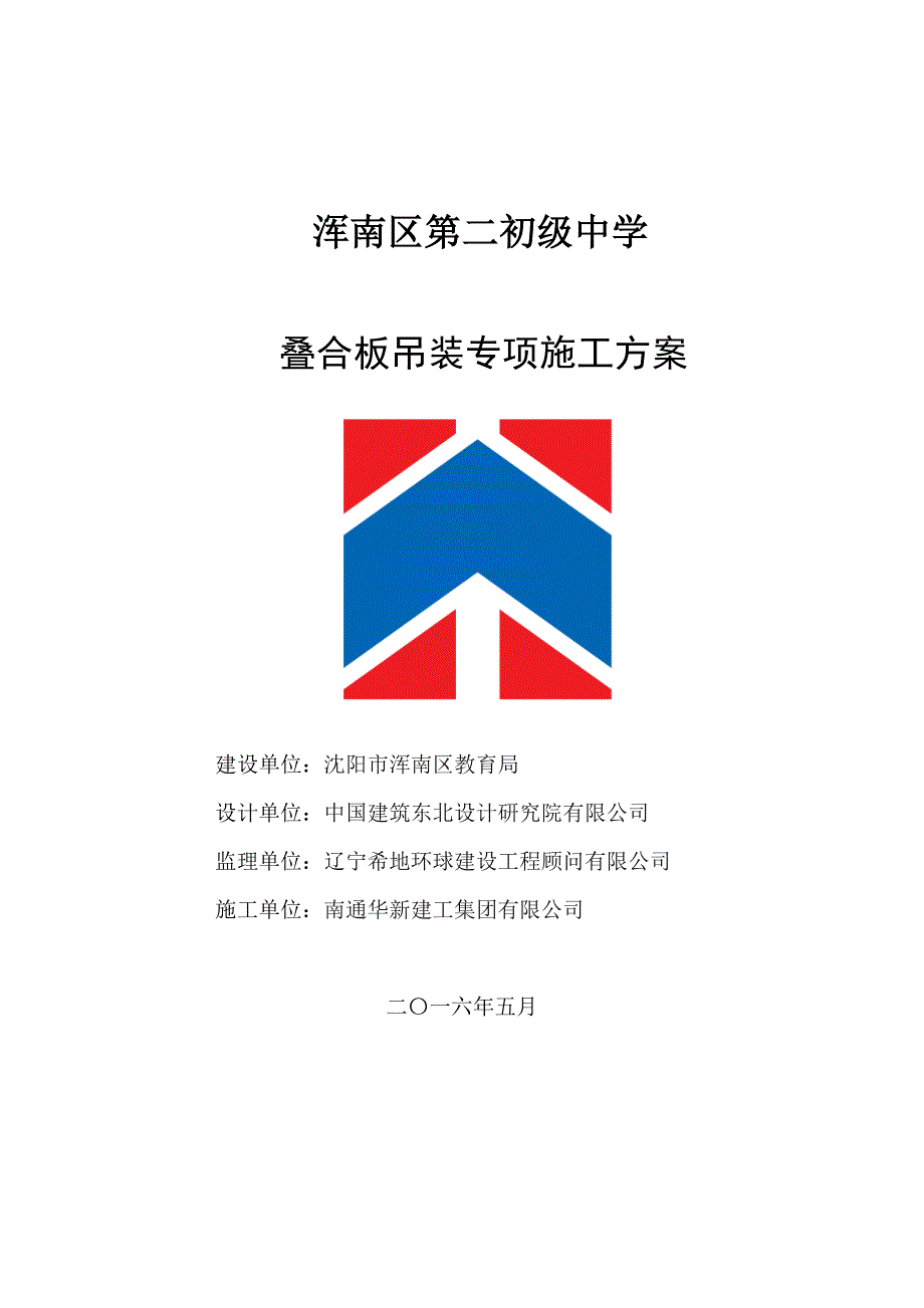 叠合板吊装施工方案.doc_第1页