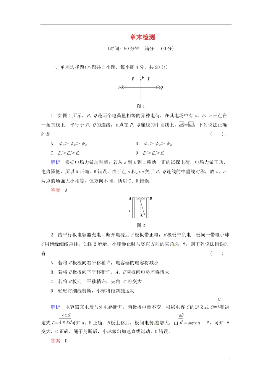 【创新设计】2013-2014学年高中物理 章末检测1 粤教版选修3-1.doc_第1页