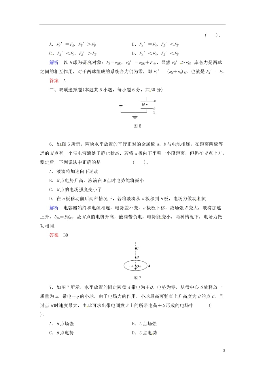 【创新设计】2013-2014学年高中物理 章末检测1 粤教版选修3-1.doc_第3页