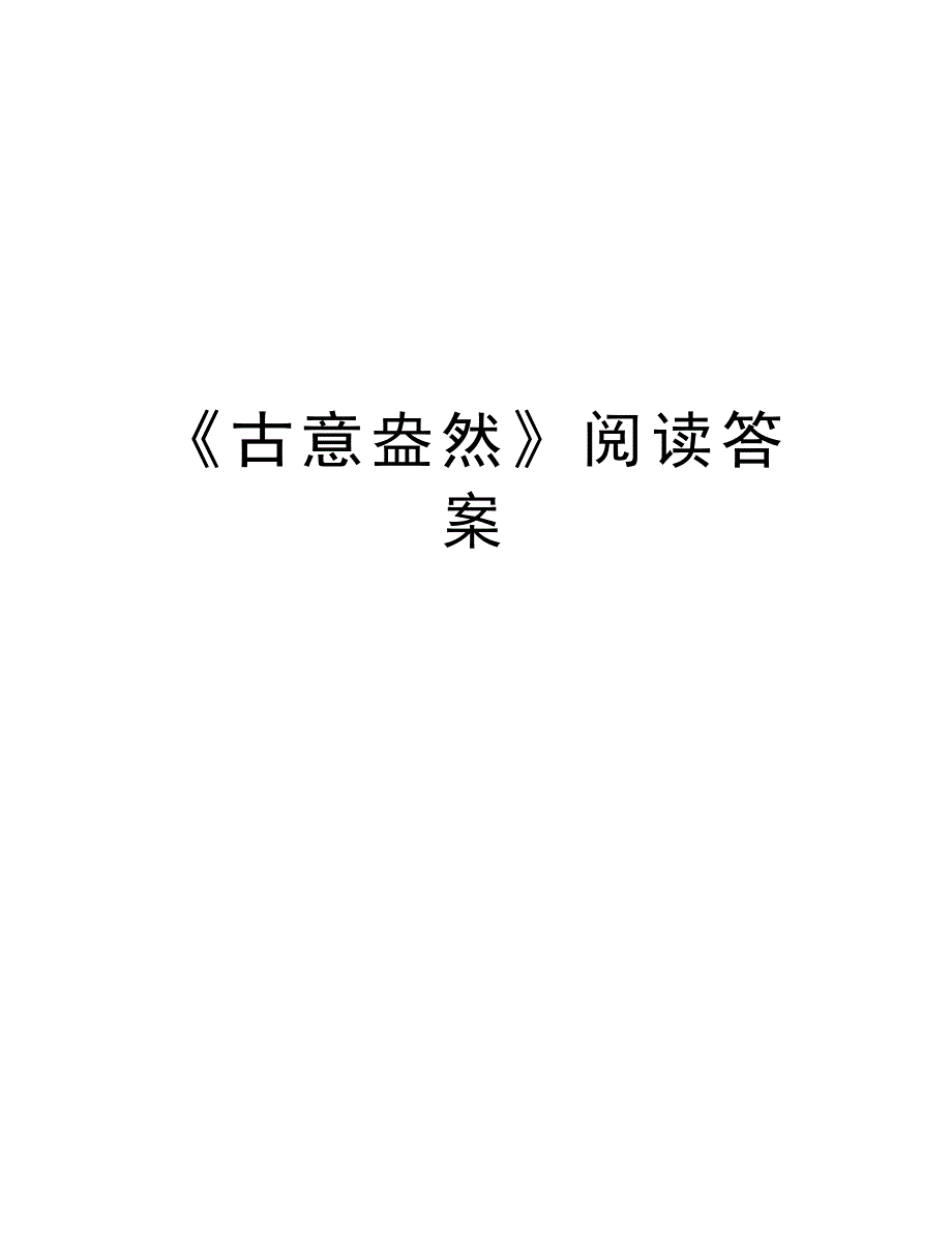 《古意盎然》阅读答案资料_第1页