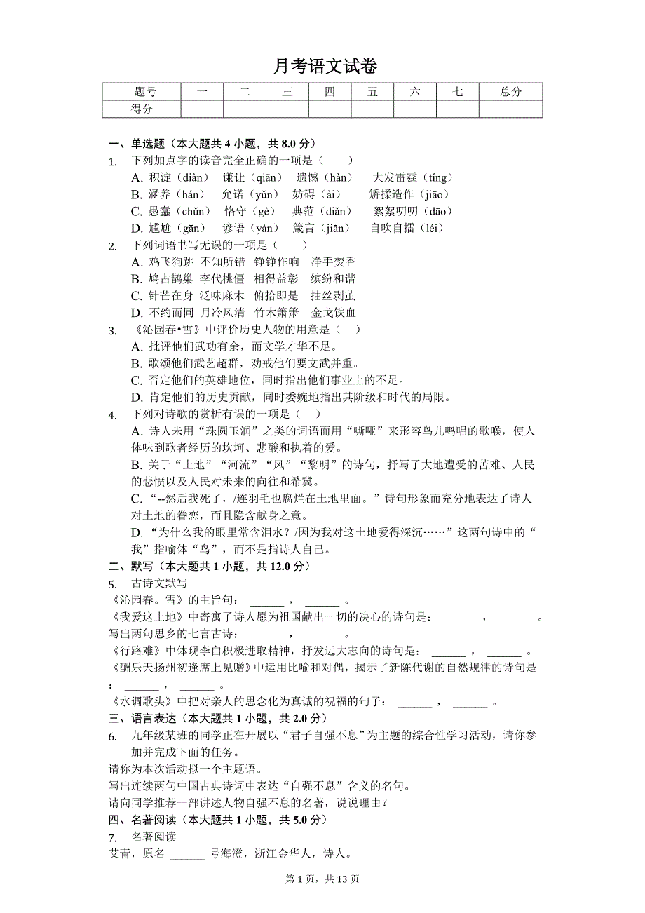 2020年吉林省长春市九年级（上）第一次月考语文试卷_第1页