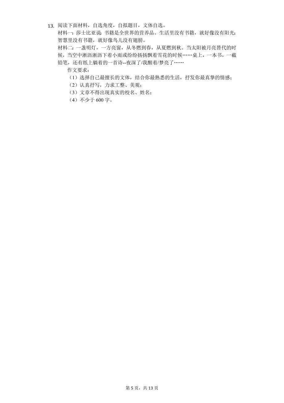 2020年吉林省长春市九年级（上）第一次月考语文试卷_第5页