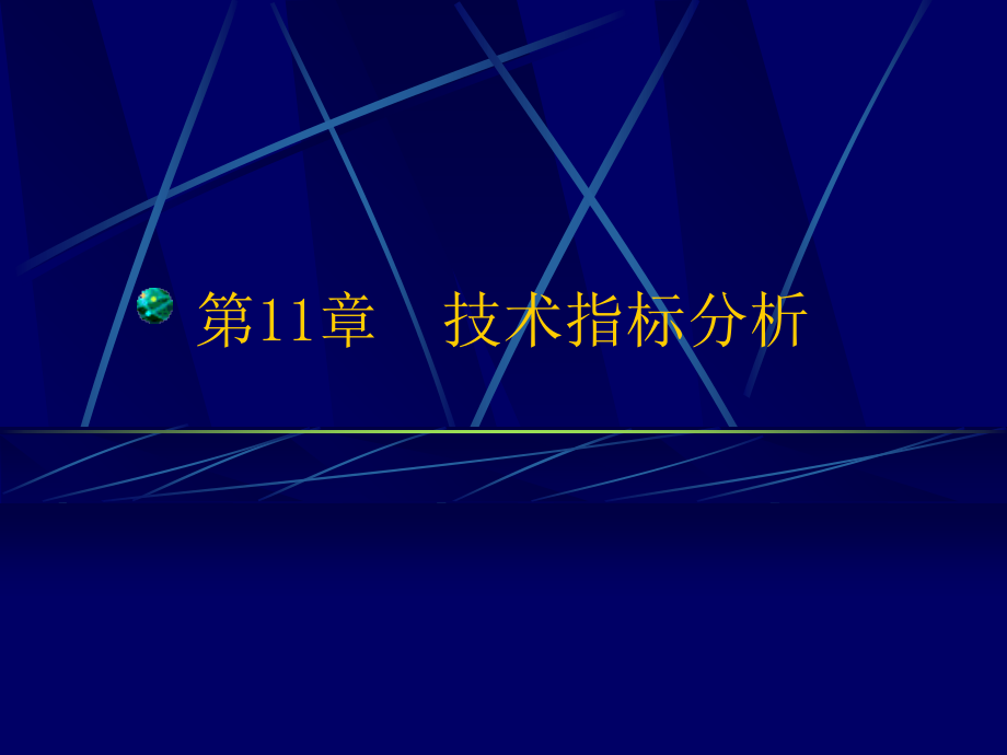 股票分析系统技术指标一览教案资料_第1页