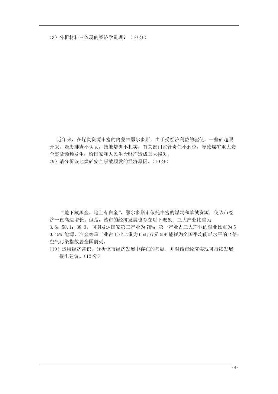 重庆市2011届高三文综10月月考（政治部分）旧人教版【会员独享】.doc_第4页