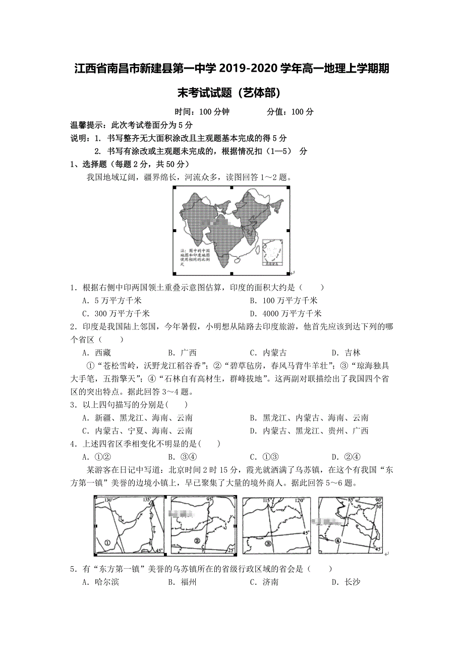 江西省南昌市新建县第一中学2019-2020学年高一地理上学期期末考试试题艺体部.pdf_第1页