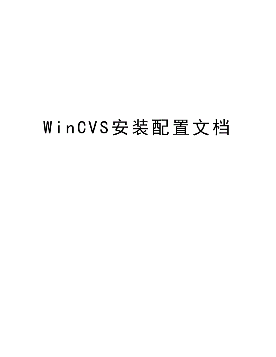 WinCVS安装配置文档教案资料_第1页