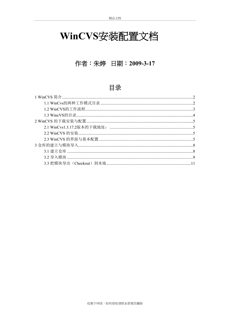 WinCVS安装配置文档教案资料_第2页