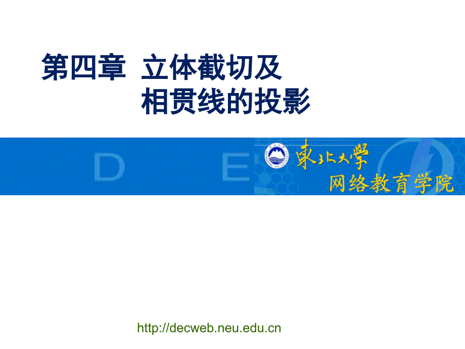 第四部分立体截切及相贯线的投影演示教学_第1页